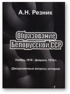 Резник Анатолий Николаевич, Образование Белорусской ССР