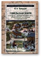 Темушев В. Н., Гомельская земля в конце XV - первой половине XVI в