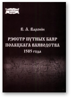 Варонін В. А., Рэестр путных баяр Полацкага ваяводства 1585 года