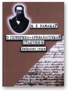 Раманаў Е. Р., 3 гісторыка-археалагічнай спадчыны