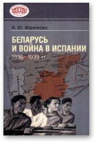 Воронкова  Ирина, Беларусь и война в Испании (1936-1939)
