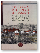 Города, местечки и замки Великого княжества Литовского