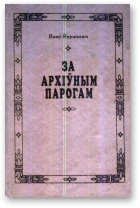 Янушкевіч Язэп, За архіўным парогам