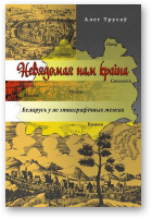 Трусаў Алег, Невядомая нам краіна