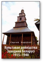 Харэўскі Сяргей, Культавае дойлідства Заходняй Беларусі 1915—1940 гг.