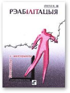 Дзярновіч Алег, укладальнік, Рэабілітацыя