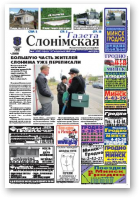 Газета Слонімская, 43 (646) 2009