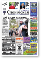 Газета Слонімская, 44 (647) 2009