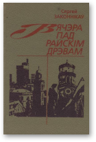 Законнікаў Сяргей, Вячэра пад райскім дрэвам