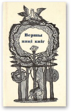 Бураўкін Генадзь, Вершы пяці кніг