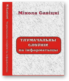 Савіцкі Мікола, Тлумачальны слоўнік па інфарматыцы