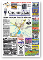 Газета Слонімская, 48 (651) 2009