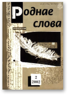 Роднае слова, 02(170)2002