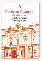 Бачышча Ю., укладальнік, Гісторыя Беларусі найноўшага часу ў дакументах i матэрыялах