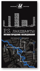 P.S. Ландшафты: оптики городских исследований