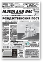 Газета для вас, 49 (727) 2009