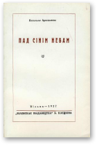 Арсеньнева Натальля, Пад сінім небам, Факсімільнае выданьне