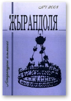 Жырандоля, № 1, 2008