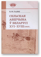 Голубеў Валянцін, Сельская абшчына ў Беларусі ХVІ–ХVІІІ стст.