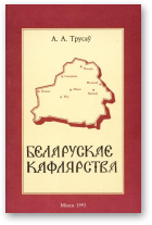 Трусаў Алег, Беларускае кафлярства