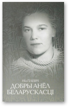 Гілевіч Ніл, Добры анёл беларускасці