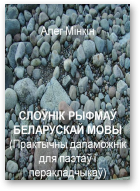 Мінкін Алег, Слоўнік рыфмаў беларускай мовы