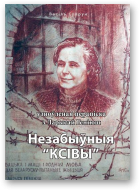 Супрун Васіль, Геніюш Ларыса, Незабыўныя “ксівы”