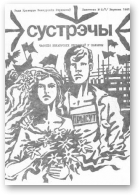 Сустрэчы, 2 (7) 1987