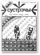 Сустрэчы, 1 (13) 1990