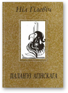 Гілевіч Ніл, Паланэз Агінскага