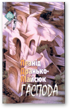 Дранько-Майсюк Леанід, Гаспода