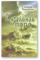 Бураўкін Генадзь, Жураўліная пара