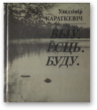 Караткевіч Уладзімір, Быў. Ёсць. Буду.