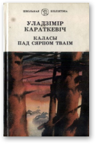 Караткевіч Уладзімір, Каласы пад сярпом тваім, Кніга другая