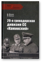 Жуков Д., Ковтун И., 29-я гренадерская дивизия СС