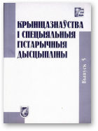 Крыніцазнаўства і спецыяльныя гістарычныя дысцыпліны, Вып. 5