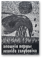 Галубовіч Леанід, Апошнія вершы Леаніда Галубовіча