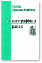 Дранько-Майсюк Леанід, Паэтаграфічны раман