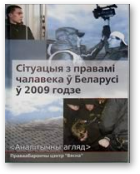 Бяляцкі Алесь, Рэвяка Тацяна, Стэфановіч Валянцін, Чавусаў Юрый, Сітуацыя з правамі чалавека ў Беларусі ў 2009 годзе