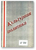 Культурная политика, №0 1994