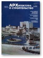 Архитектура и строительство, 01(113)1995