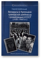 Шабельцаў Сяргей, Беларусы ў Аргенціне: грамадская дзейнасць і рээміграцыя ў СССР (1930-1960-я гг.)