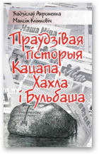 Ахроменка Уладзіслаў, Клімковіч Максім, Праўдзівая гісторыя Кацапа, Хахла і Бульбаша