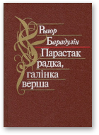 Барадулін Рыгор, Парастак радка, галінка верша