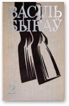 Быкаў Васіль, Выбраныя творы, том 2