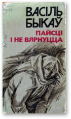 Быкаў Васіль, Пайсці і не вярнуцца