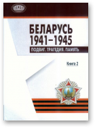 Беларусь 1941-1945, Книга 2.