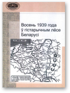 Восень 1939 года ў гістарычным лёсе Беларусі