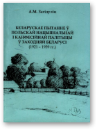Загідулін А. М., Беларускае пытанне ў польскай нацыянальнай і канфесійнай палітыцы ў Заходняй Беларусі (1921-1939 гг.)