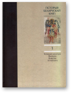 Гісторыя беларускай кнігі, У 2 т. Т. 1.